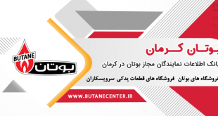 نمایندگی تعمیرات بوتان در کرمان