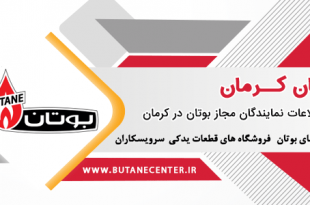 نمایندگی تعمیرات بوتان در کرمان