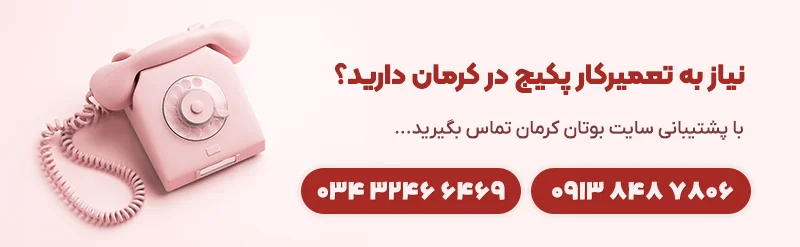 شماره تلفن تعمیرکار پکیج در کرمان