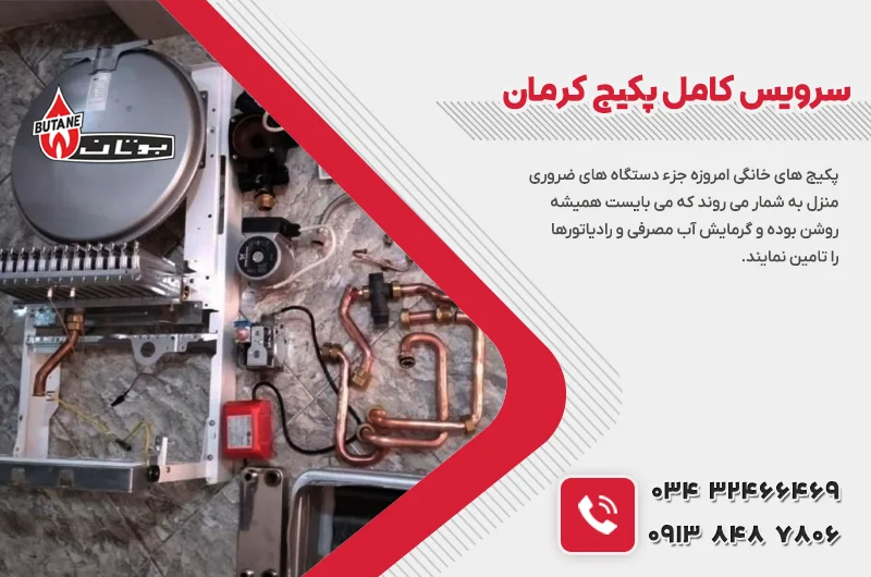 سرویس کامل پکیج در کرمان