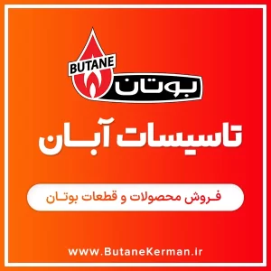 تاسیسات آبان منشی پور کرمان