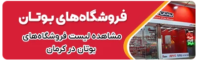 فهرست نمایندگان فروش محصولات بوتان در کرمان