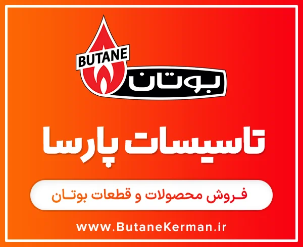 نمایندگی بوتان تاسیسات پارسا کرمان