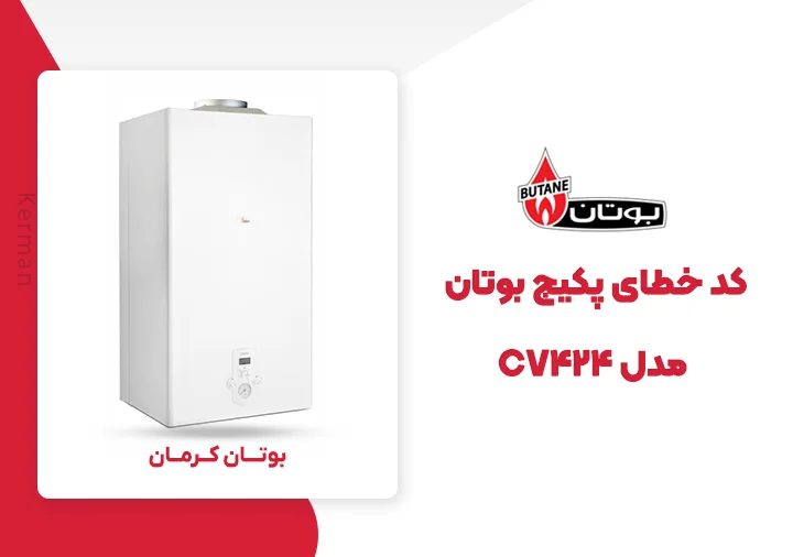 کد خطای پکیج بوتان مدل CV424