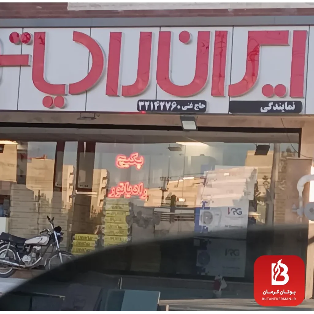 تاسیسات حاج عنی فروشگاه ایران رادیاتور کرمان
