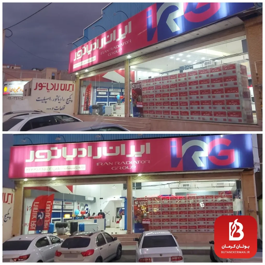 نمایندگی ایران رادیاتور کرمان - خانه تاسیسات